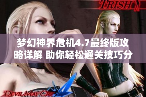 梦幻神界危机4.7最终版攻略详解 助你轻松通关技巧分享