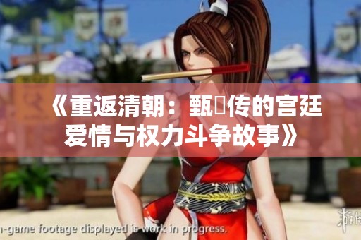 《重返清朝：甄嬛传的宫廷爱情与权力斗争故事》
