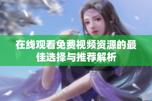 在线观看免费视频资源的最佳选择与推荐解析