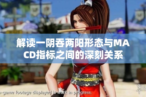 解读一阴吞两阳形态与MACD指标之间的深刻关系