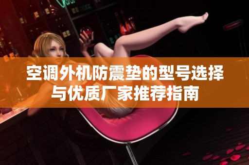 空调外机防震垫的型号选择与优质厂家推荐指南