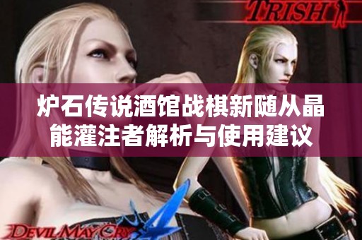 炉石传说酒馆战棋新随从晶能灌注者解析与使用建议