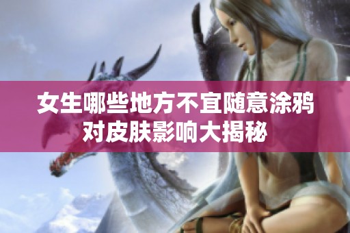 女生哪些地方不宜随意涂鸦对皮肤影响大揭秘
