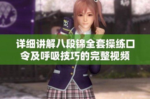 详细讲解八段锦全套操练口令及呼吸技巧的完整视频