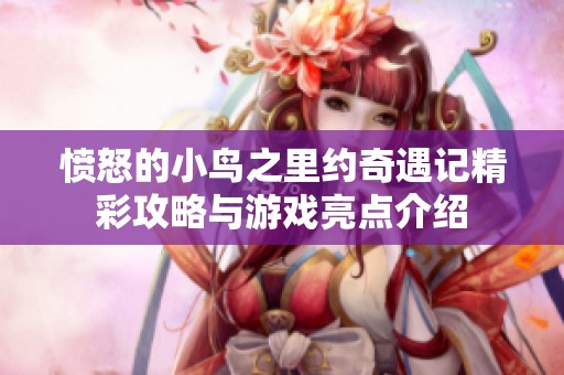愤怒的小鸟之里约奇遇记精彩攻略与游戏亮点介绍