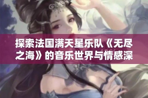 探索法国满天星乐队《无尽之海》的音乐世界与情感深度
