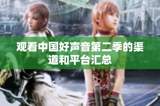 观看中国好声音第二季的渠道和平台汇总