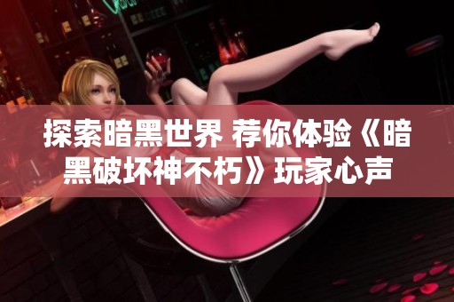 探索暗黑世界 荐你体验《暗黑破坏神不朽》玩家心声
