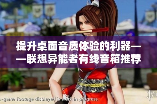 提升桌面音质体验的利器——联想异能者有线音箱推荐
