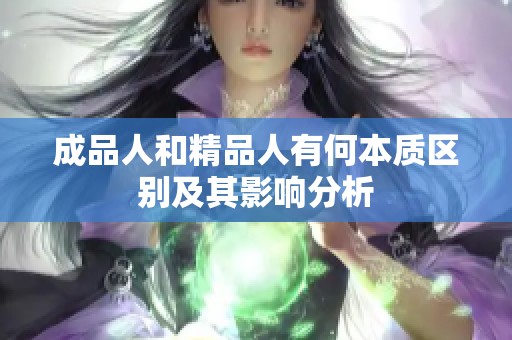 成品人和精品人有何本质区别及其影响分析
