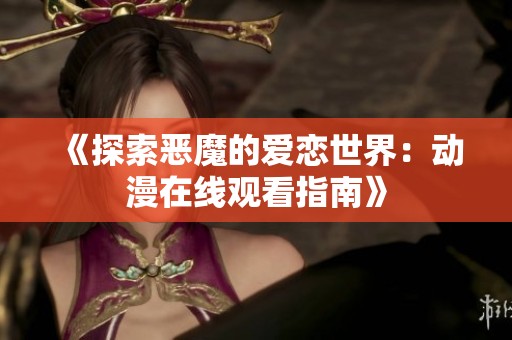 《探索恶魔的爱恋世界：动漫在线观看指南》