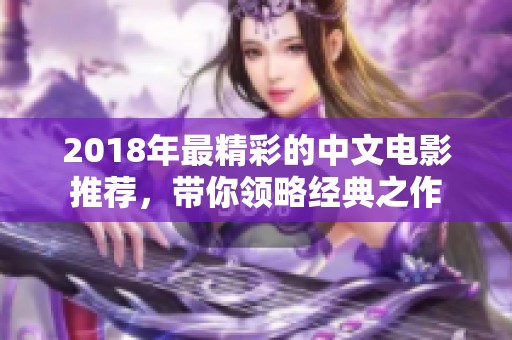 2018年最精彩的中文电影推荐，带你领略经典之作