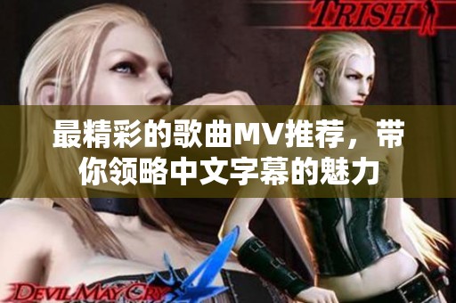最精彩的歌曲MV推荐，带你领略中文字幕的魅力