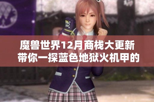 魔兽世界12月商栈大更新 带你一探蓝色地狱火机甲的魅力