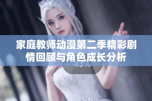 家庭教师动漫第二季精彩剧情回顾与角色成长分析