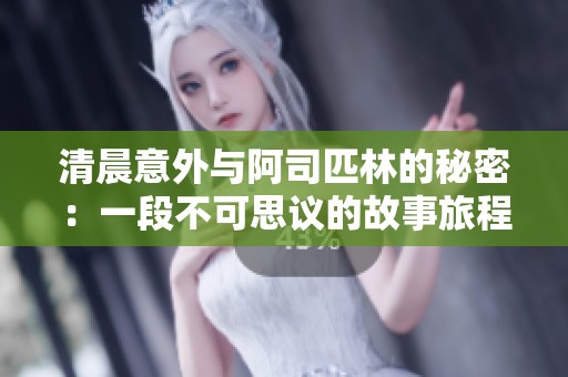 清晨意外与阿司匹林的秘密：一段不可思议的故事旅程