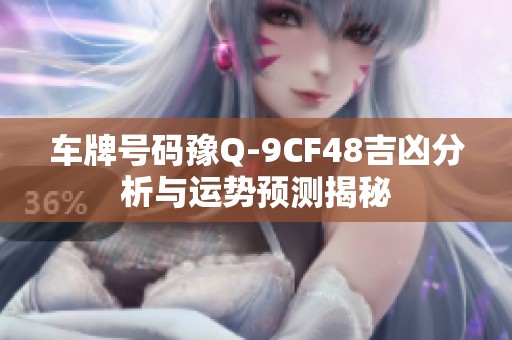 车牌号码豫Q-9CF48吉凶分析与运势预测揭秘