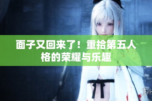 面子又回来了！重拾第五人格的荣耀与乐趣