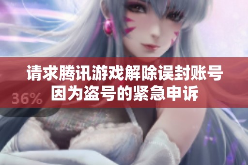 请求腾讯游戏解除误封账号因为盗号的紧急申诉