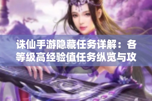 诛仙手游隐藏任务详解：各等级高经验值任务纵览与攻略