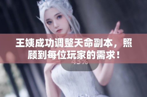 王姨成功调整天命副本，照顾到每位玩家的需求！