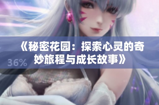 《秘密花园：探索心灵的奇妙旅程与成长故事》
