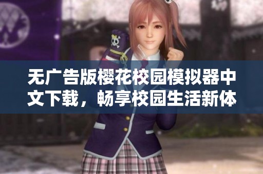 无广告版樱花校园模拟器中文下载，畅享校园生活新体验
