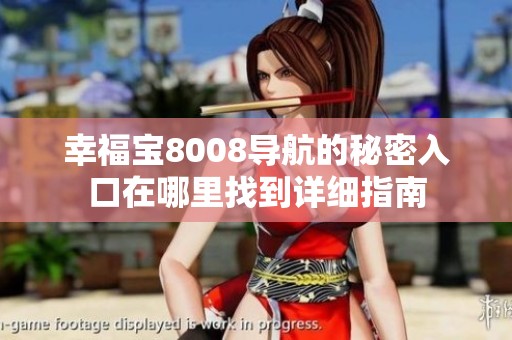 幸福宝8008导航的秘密入口在哪里找到详细指南