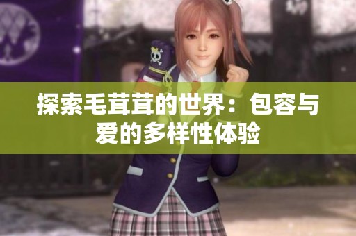 探索毛茸茸的世界：包容与爱的多样性体验