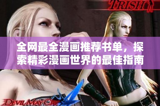 全网最全漫画推荐书单，探索精彩漫画世界的最佳指南