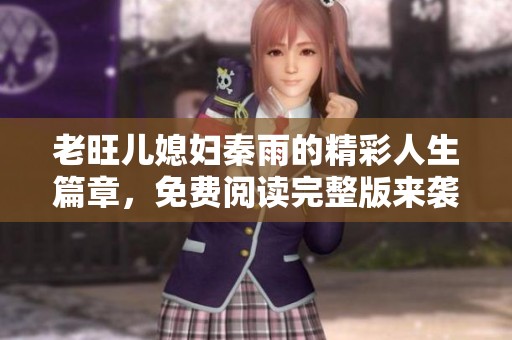 老旺儿媳妇秦雨的精彩人生篇章，免费阅读完整版来袭