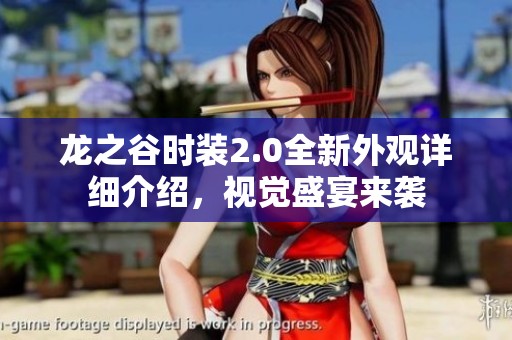 龙之谷时装2.0全新外观详细介绍，视觉盛宴来袭
