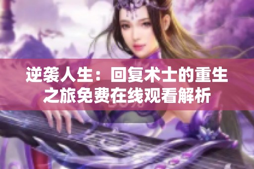 逆袭人生：回复术士的重生之旅免费在线观看解析