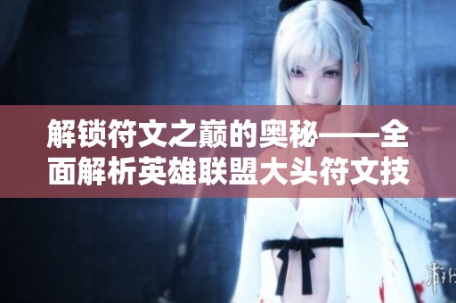 解锁符文之巅的奥秘——全面解析英雄联盟大头符文技巧