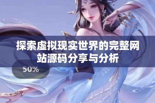 探索虚拟现实世界的完整网站源码分享与分析