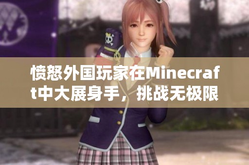 愤怒外国玩家在Minecraft中大展身手，挑战无极限