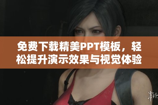 免费下载精美PPT模板，轻松提升演示效果与视觉体验