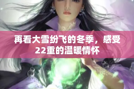 再看大雪纷飞的冬季，感受22重的温暖情怀