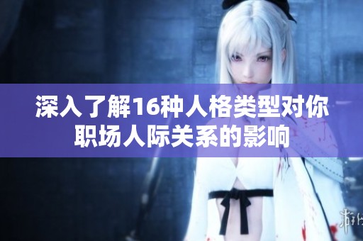 深入了解16种人格类型对你职场人际关系的影响