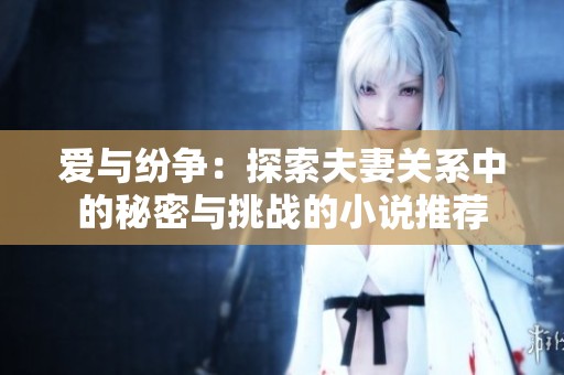 爱与纷争：探索夫妻关系中的秘密与挑战的小说推荐