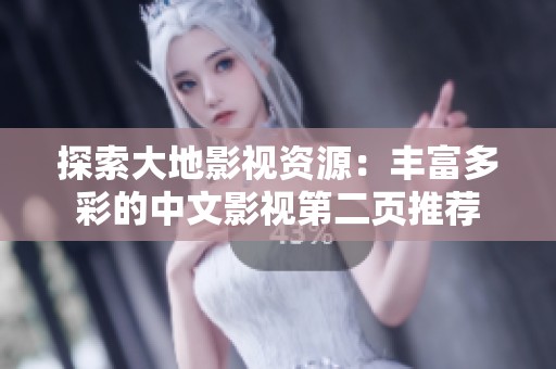 探索大地影视资源：丰富多彩的中文影视第二页推荐