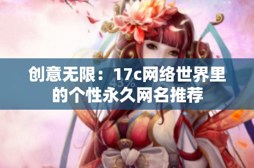 创意无限：17c网络世界里的个性永久网名推荐