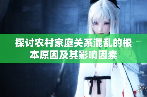 探讨农村家庭关系混乱的根本原因及其影响因素