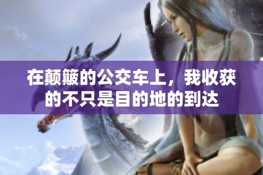 在颠簸的公交车上，我收获的不只是目的地的到达