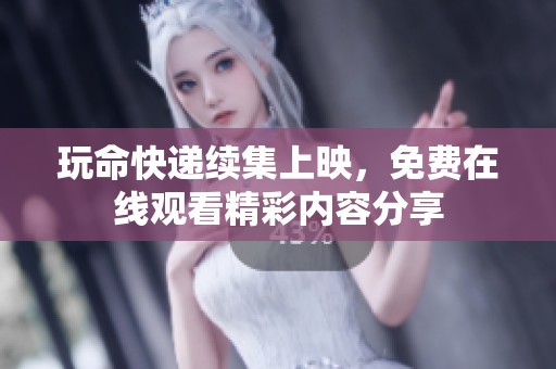 玩命快递续集上映，免费在线观看精彩内容分享