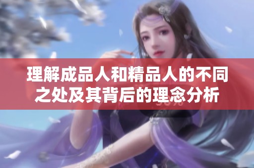 理解成品人和精品人的不同之处及其背后的理念分析