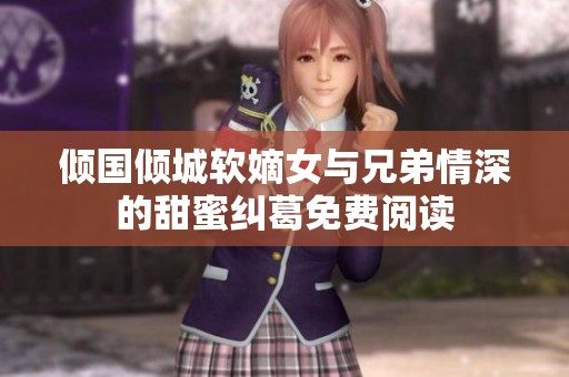 倾国倾城软嫡女与兄弟情深的甜蜜纠葛免费阅读
