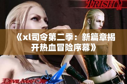 《xl司令第二季：新篇章揭开热血冒险序幕》
