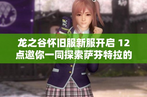 龙之谷怀旧服新服开启 12点邀你一同探索萨芬特拉的奇幻世界
