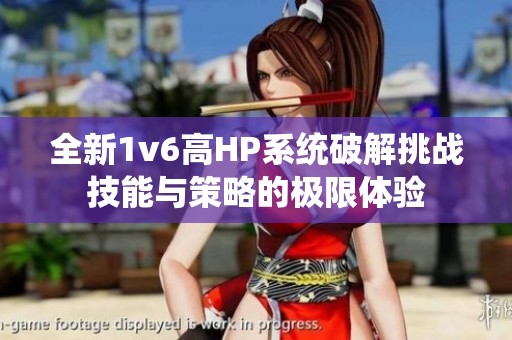 全新1v6高HP系统破解挑战技能与策略的极限体验